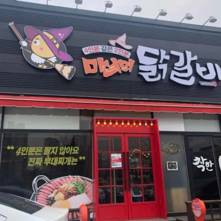 마녀의닭갈비 대표 사진
