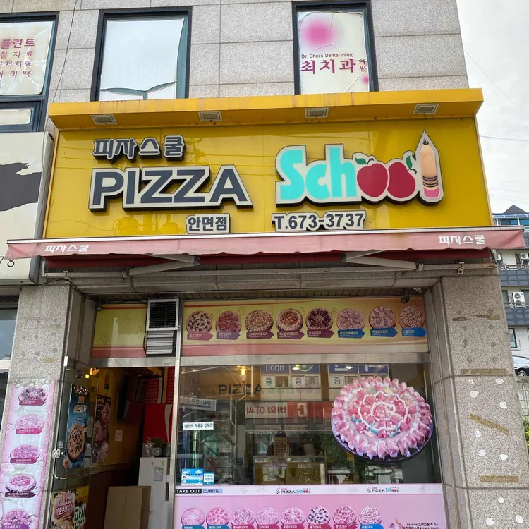피자스쿨 대표 사진