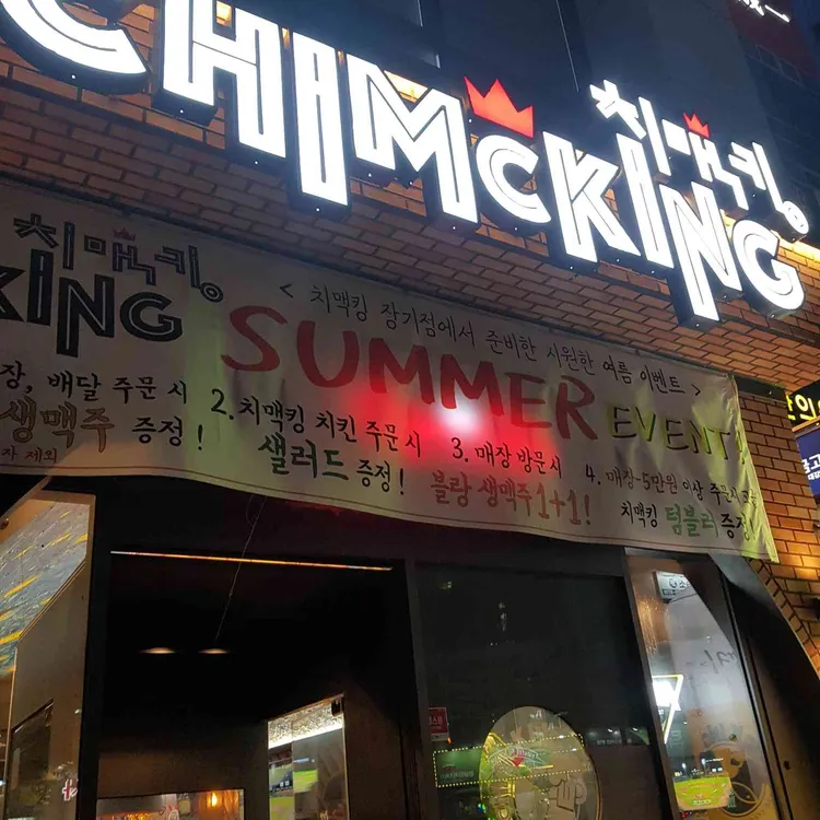 치맥킹 대표 사진