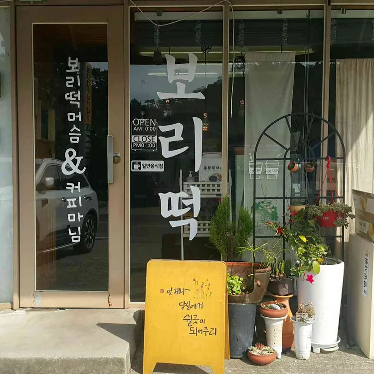 보리떡 머슴과 커피 마님 대표 사진