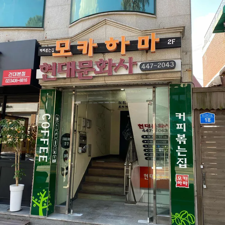 커피볶는집 모카하마 대표 사진