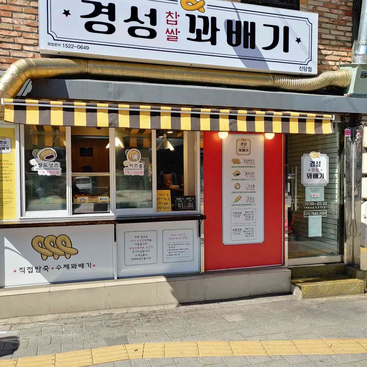 경성찹쌀꽈배기 대표 사진
