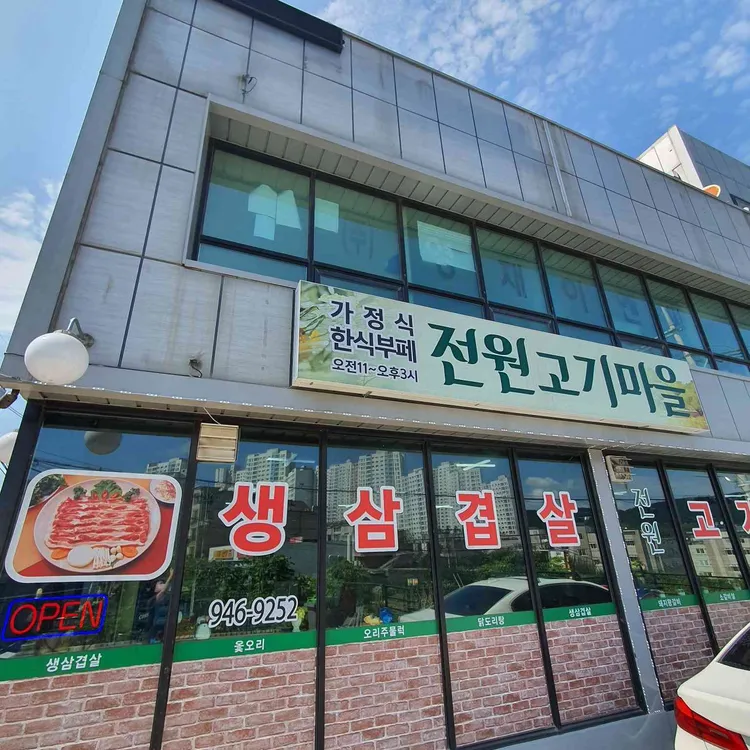 전원고기마을 대표 사진