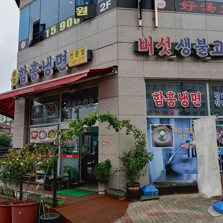 물왕함흥냉면 대표 사진