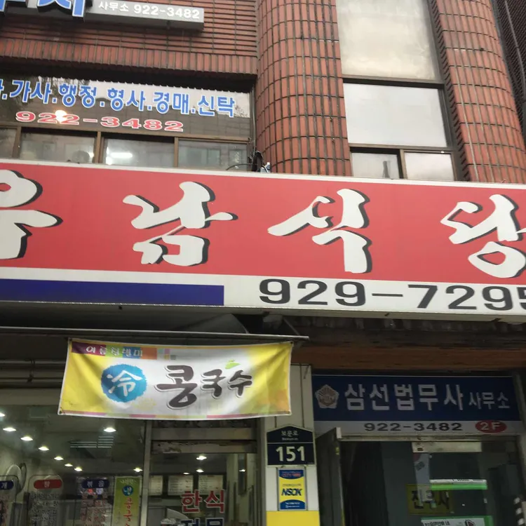 우남식당 대표 사진
