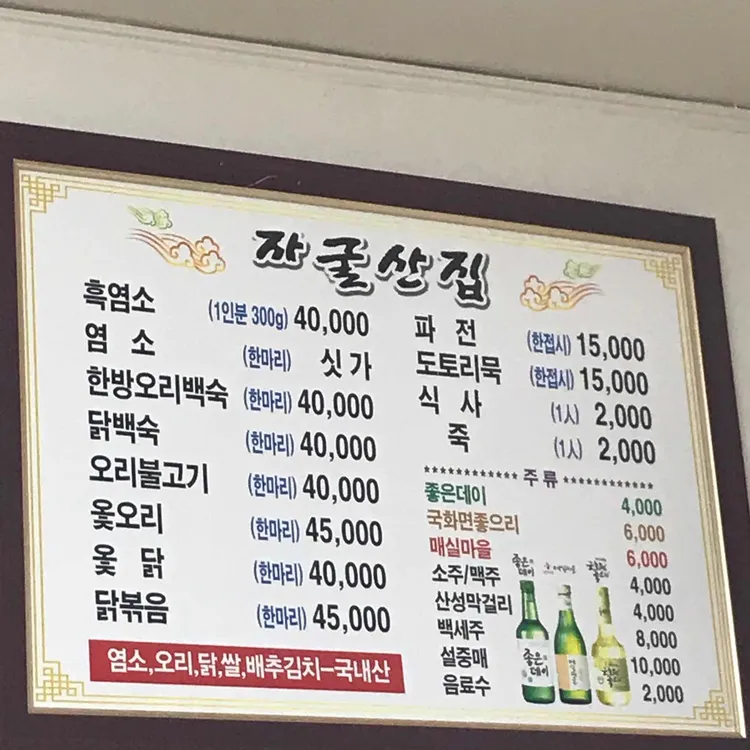 자굴산집 - 금정산성 오리고기, 흑염소불고기 맛집 | 다이닝코드, 빅데이터 맛집검색