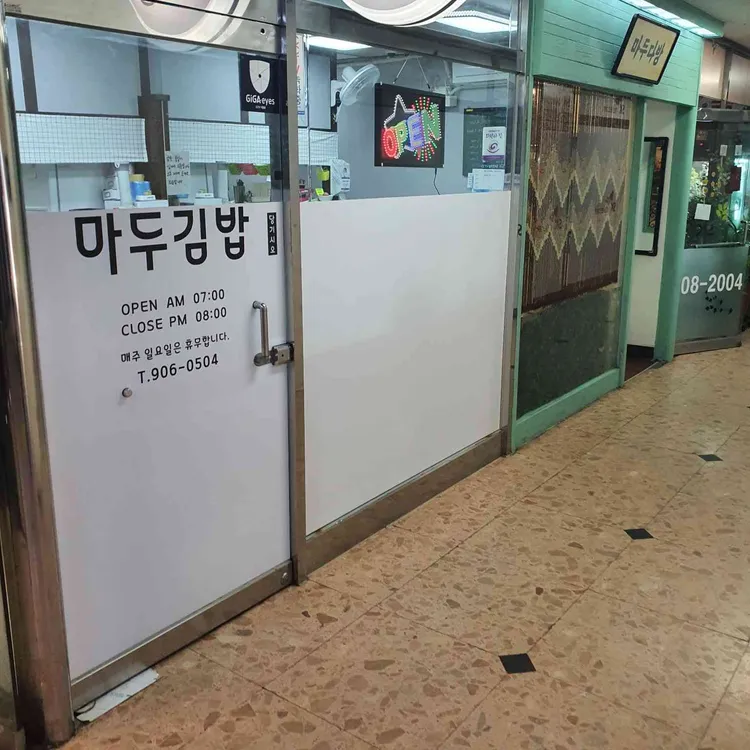 마두김밥 대표 사진