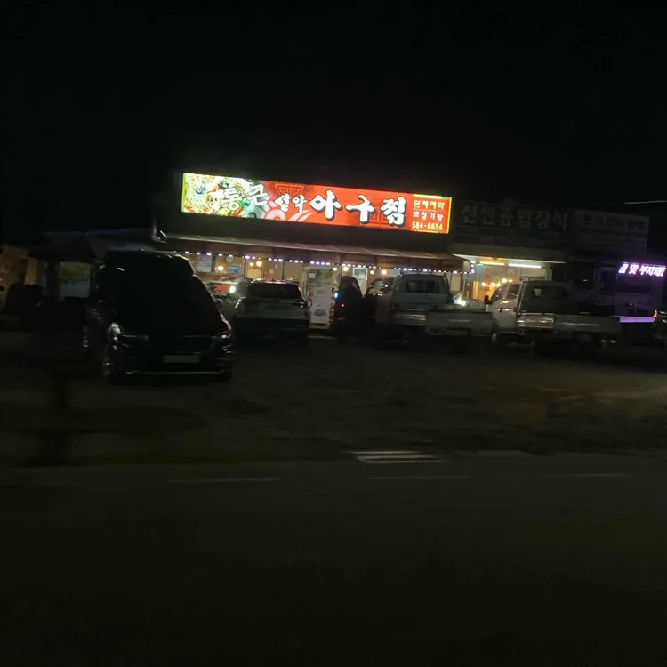 통큰설악아구찜 대표 사진