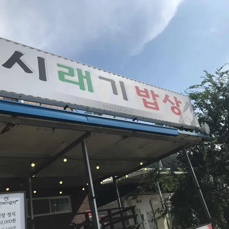 시래기밥상 대표 사진