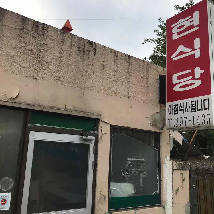 현식당 대표 사진