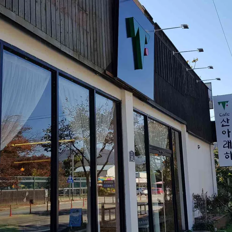 산아래하 대표 사진