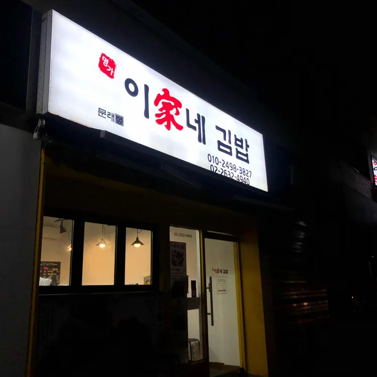 이가네김밥 대표 사진