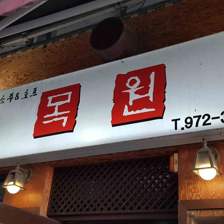 목원 대표 사진