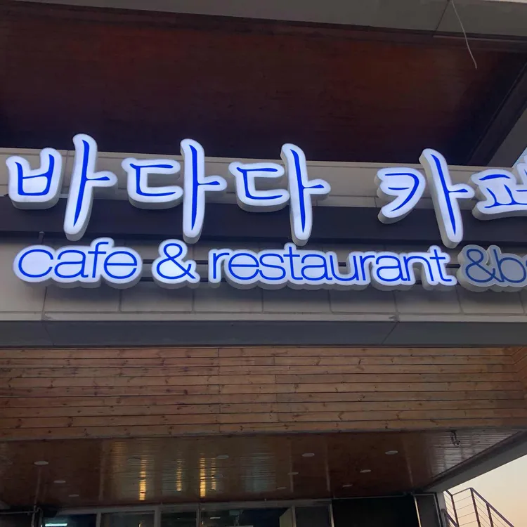 바다다 카페&레스토랑 대표 사진