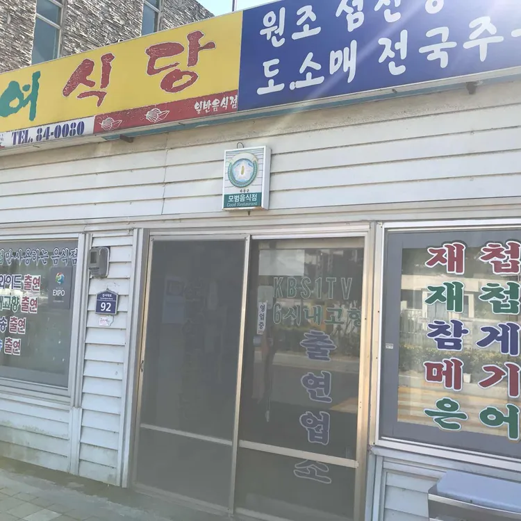 여여식당 대표 사진
