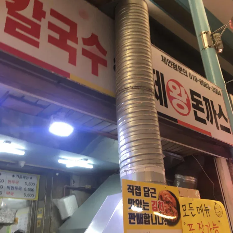홍두깨손칼국수&수제왕돈까스 대표 사진