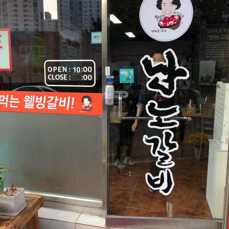 남노갈비 대표 사진