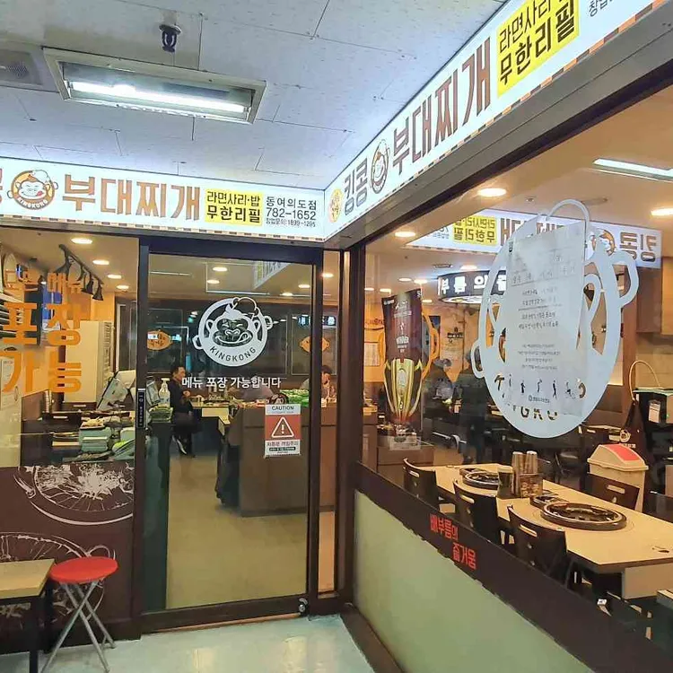 킹콩부대찌개 대표 사진