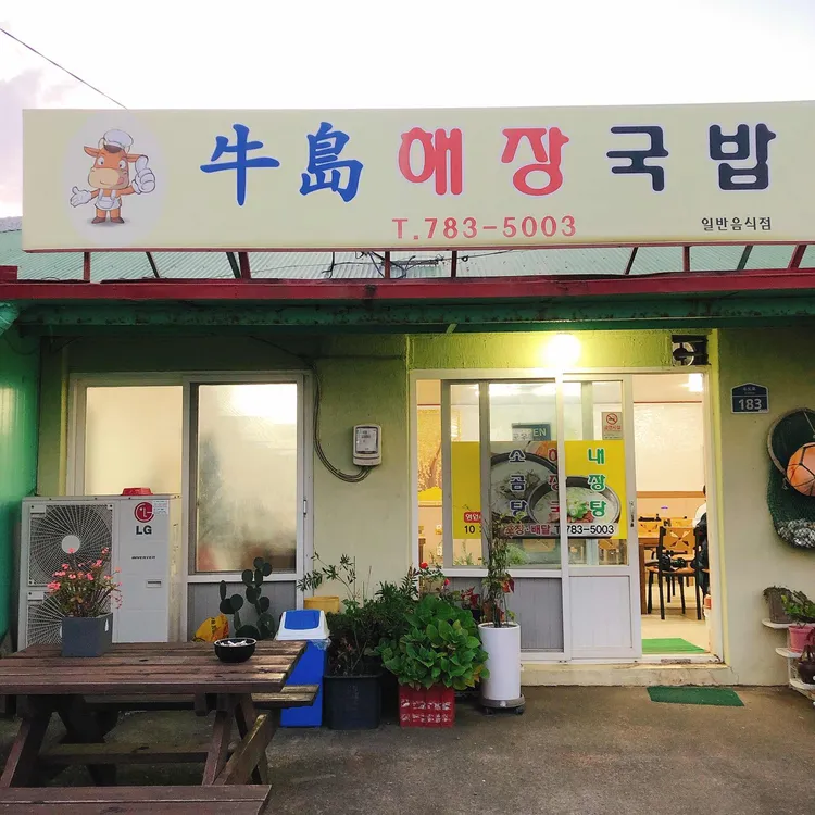 우도해장국밥 대표 사진