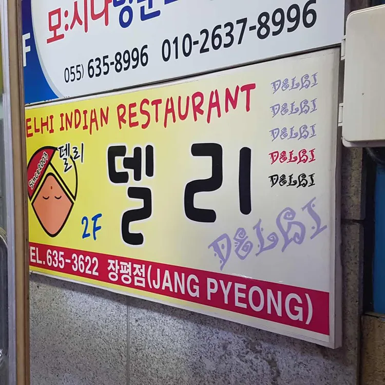 델리인도레스토랑 대표 사진