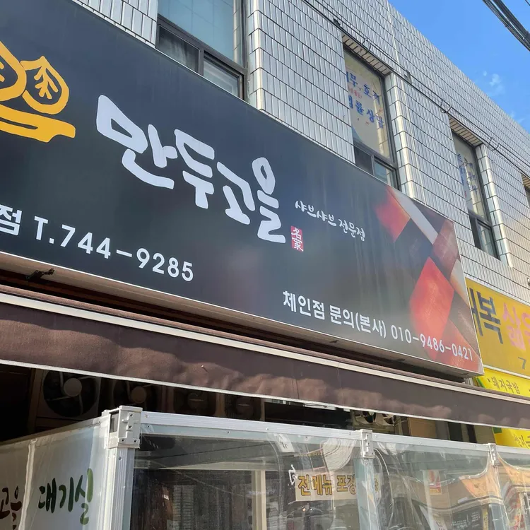 만두고을 대표 사진