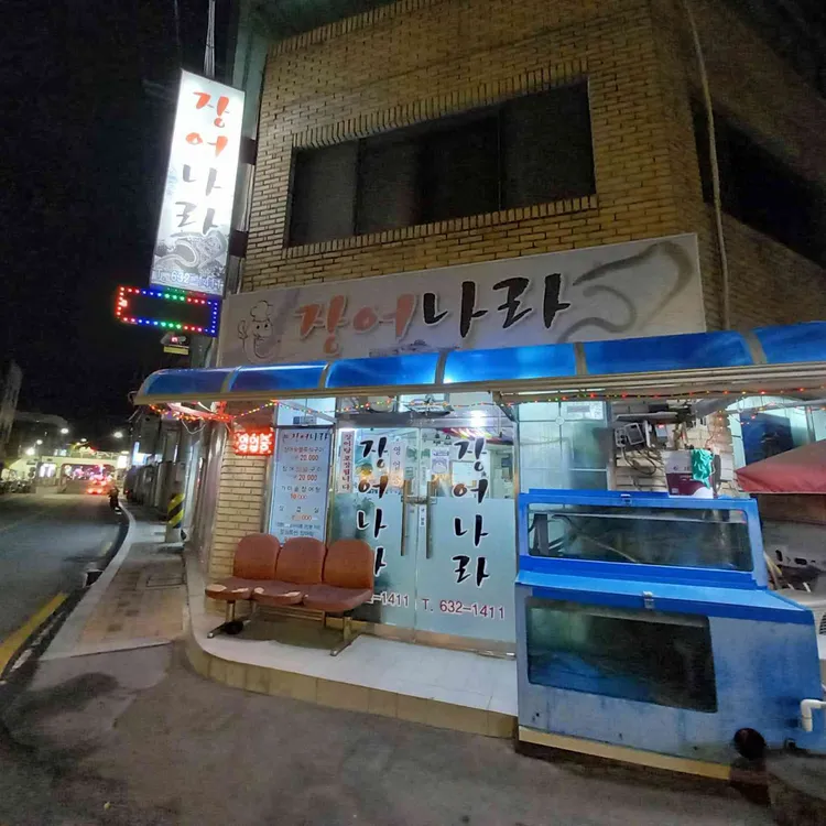 장어나라 대표 사진