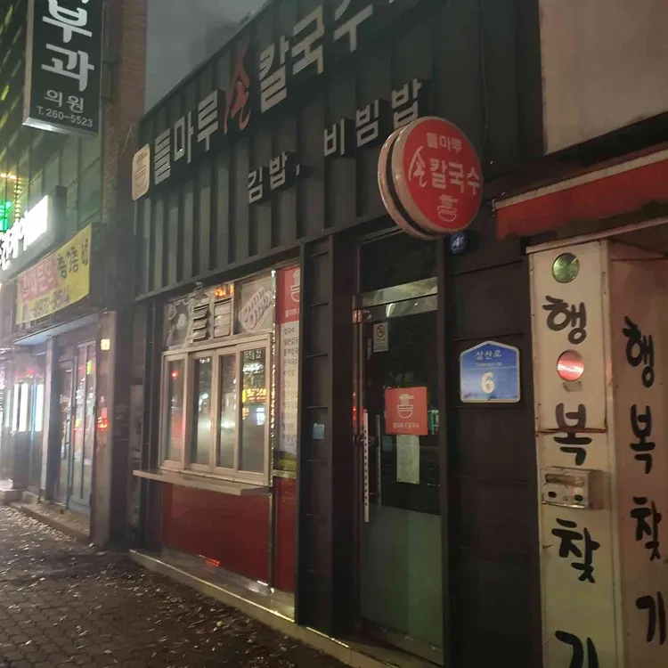 들마루 손칼국수 대표 사진