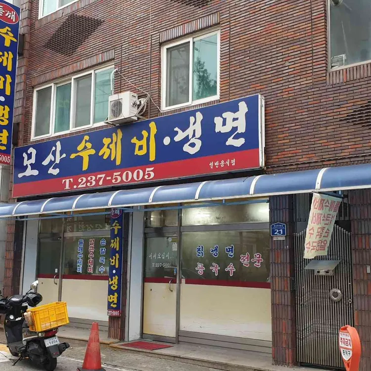 모산수제비 대표 사진
