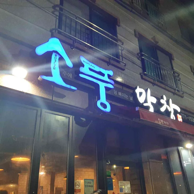 소풍막창 대표 사진