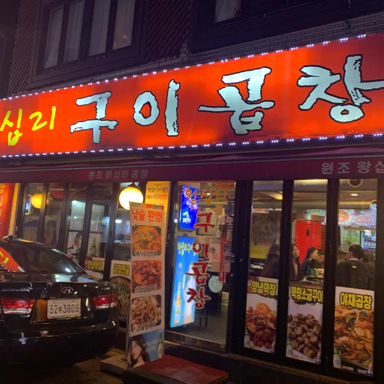 왕십리구이곱창 대표 사진