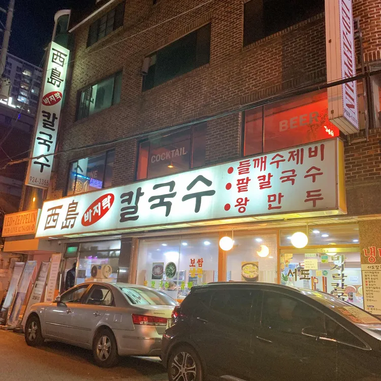 서도바지락칼국수 대표 사진