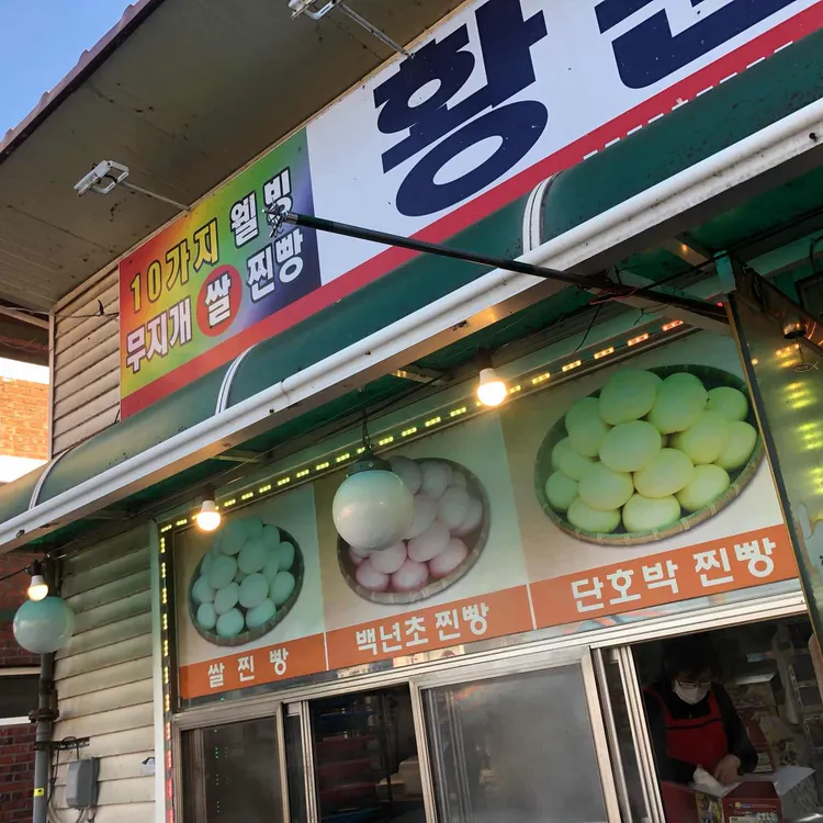 황둔찐빵마을 대표 사진