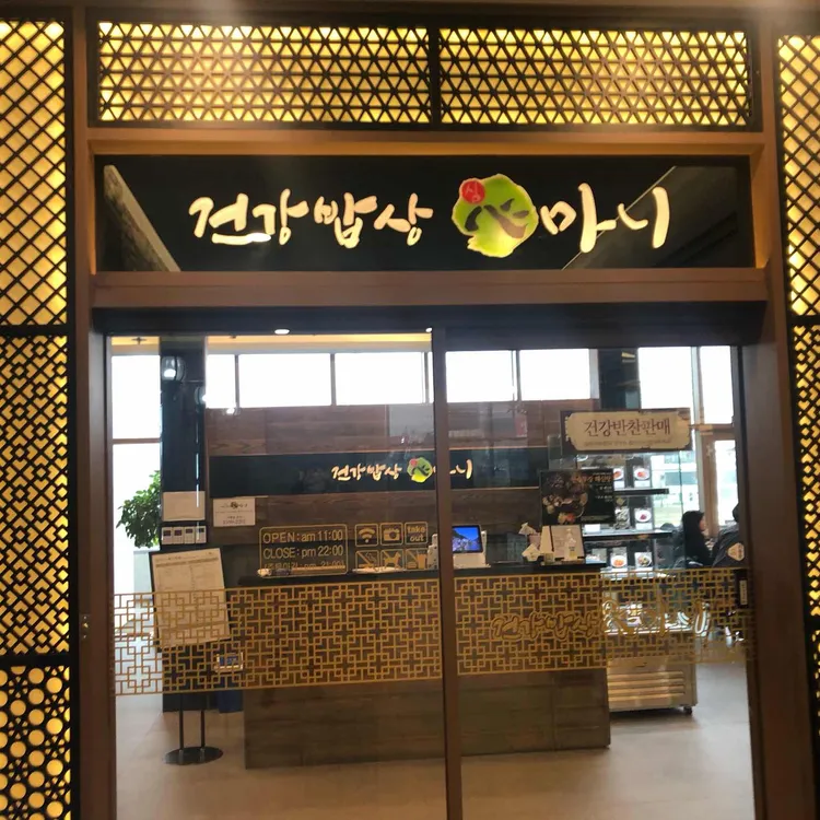 건강밥상 심마니 대표 사진