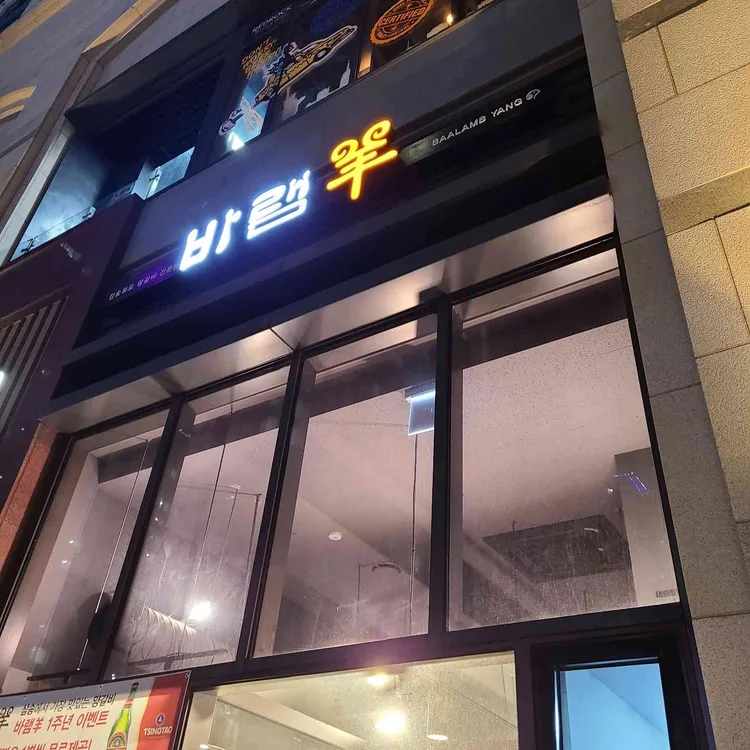 바램양꼬치 대표 사진