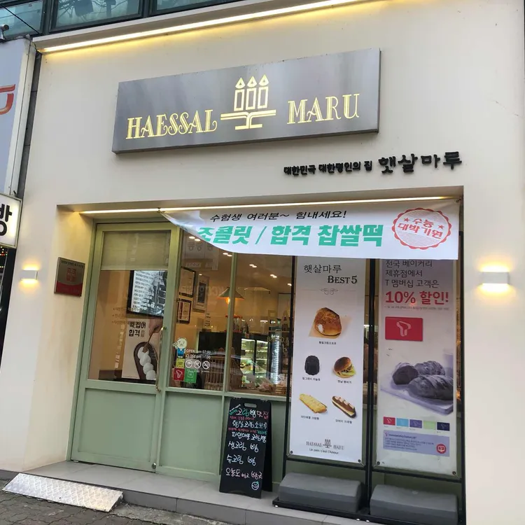 햇살마루과자점 대표 사진