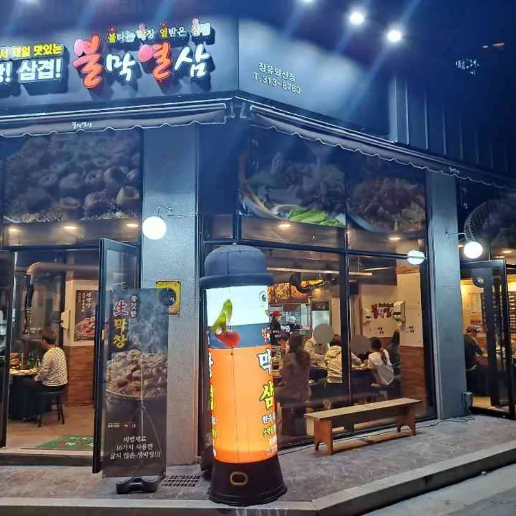불막열삼뫼산점 이미지