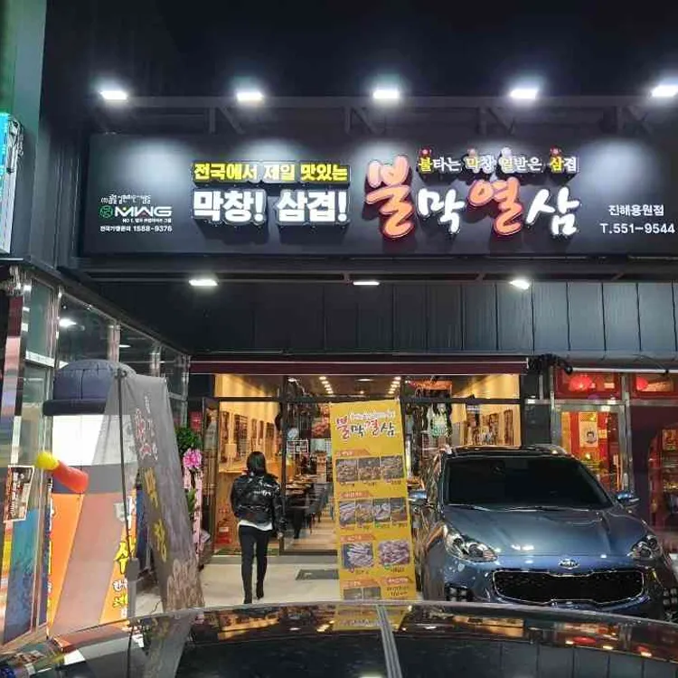 불막열삼 진해용원점 - 용원 막창, 삼겹살 맛집 | 다이닝코드, 빅데이터 맛집검색
