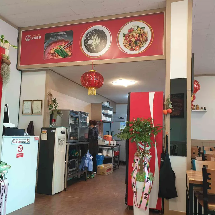 신교동짬뽕 대표 사진