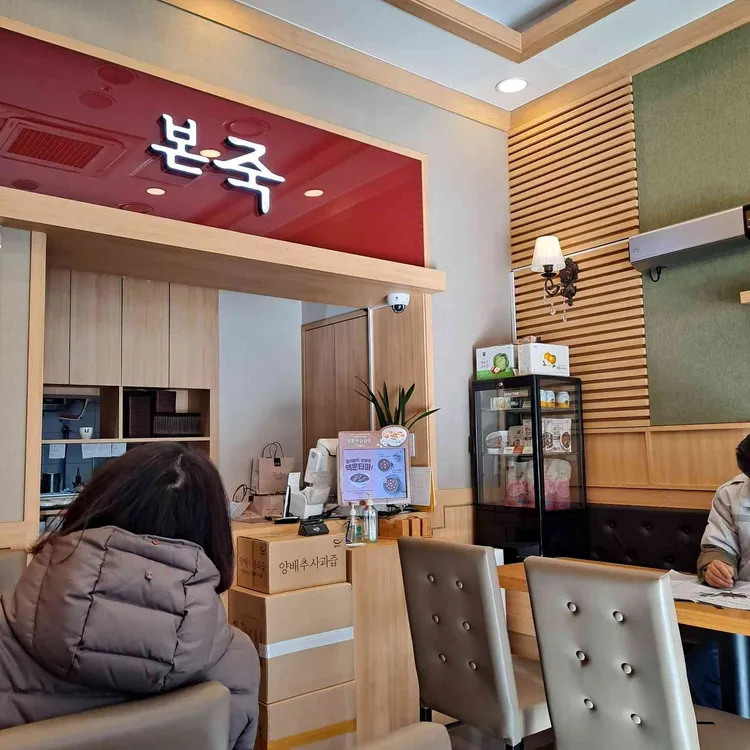 본죽 대표 사진