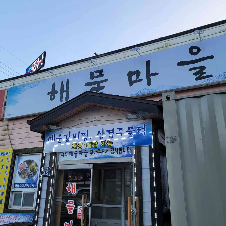 해물마을 - 문경 동태탕, 해물요리 맛집 | 다이닝코드, 빅데이터 맛집검색