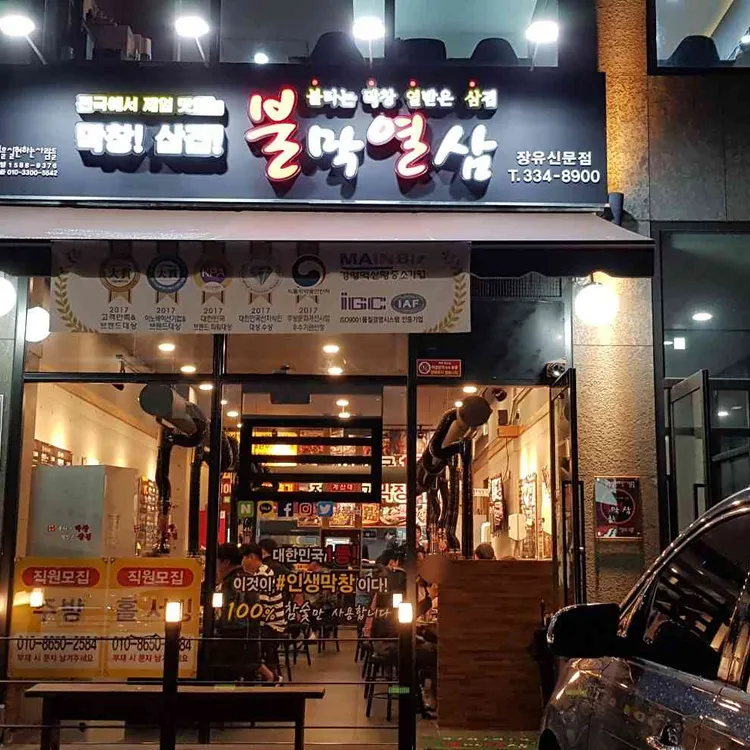불막열삼 장유신문점 - 장유 막창, 생막창 맛집 | 다이닝코드, 빅데이터 맛집검색