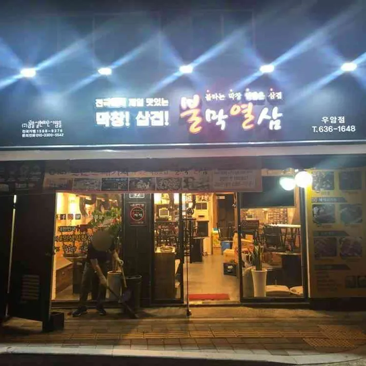 불막열삼 대표 사진