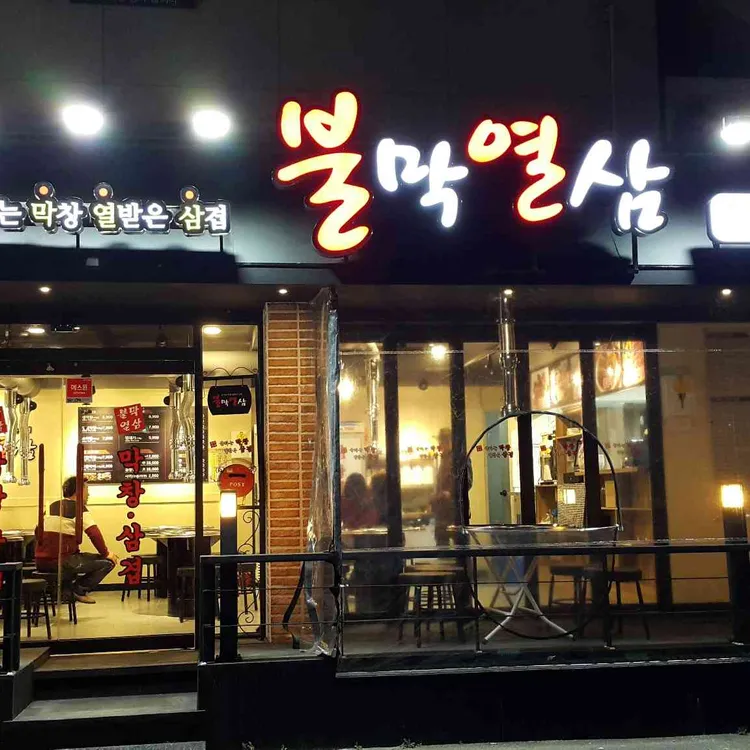 불막열삼 김해부원점 - 김해 막창, 생막창 맛집 | 다이닝코드, 빅데이터 맛집검색
