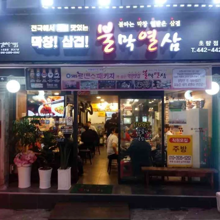 불막열삼 초량점 - 초량 막창, 생막창 맛집 | 다이닝코드, 빅데이터 맛집검색