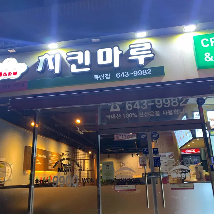 치킨마루 대표 사진