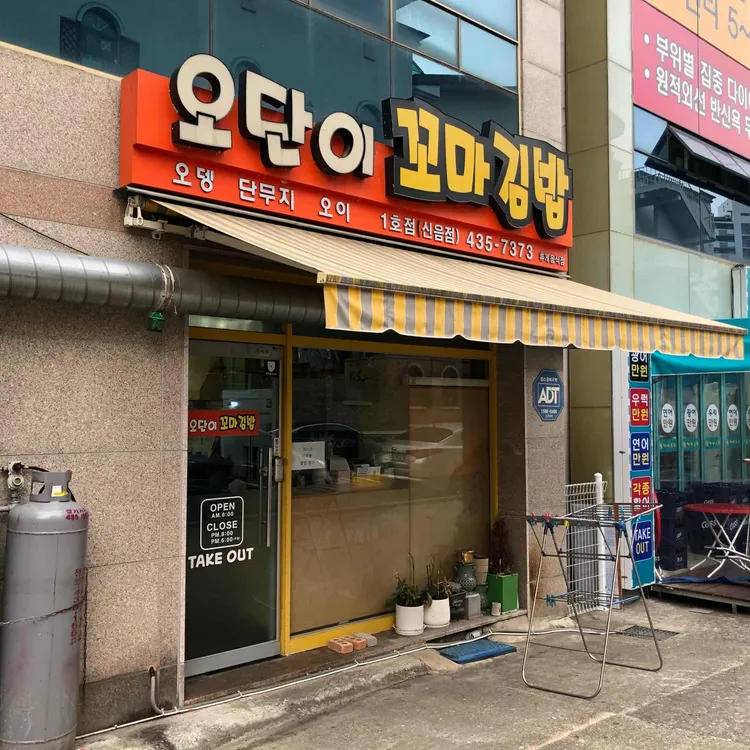 오단이김밥 대표 사진