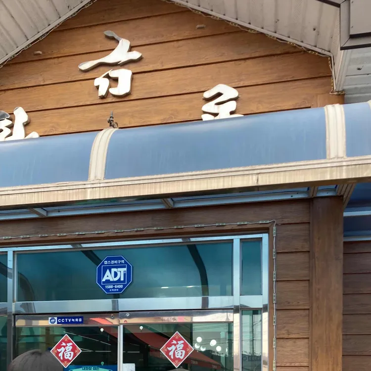 황금룡 대표 사진