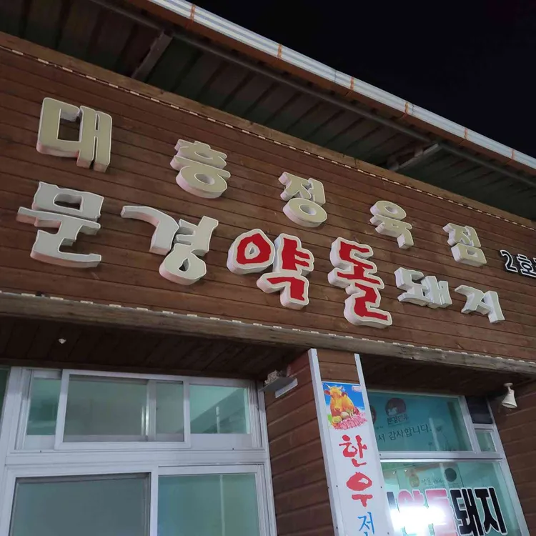 돼지네식육식당 대표 사진