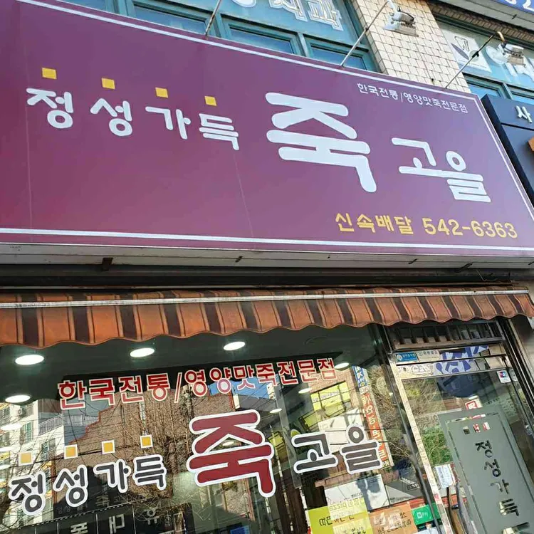 정성가득죽고을 대표 사진