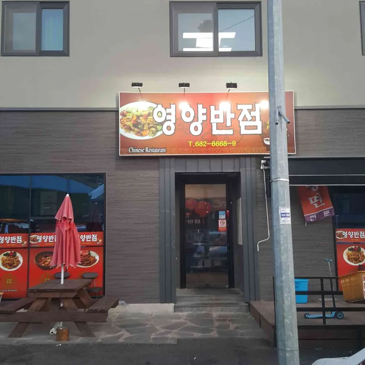 영양반점 대표 사진